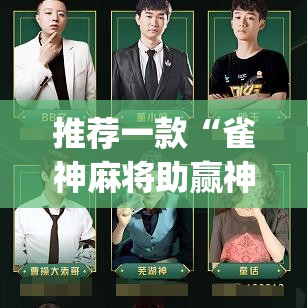 推荐一款“雀神麻将助赢神器购买”(透视挂)辅助透视教程