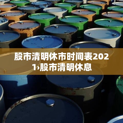 股市清明休市时间表2021›股市清明休息 股市清明休市时间表2021›股市清明休息