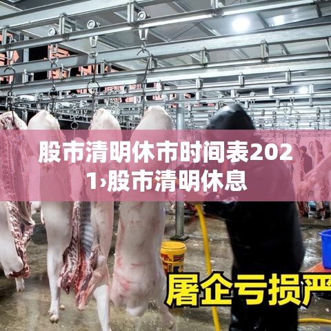 股市清明休市时间表2021›股市清明休息 股市清明休市时间表2021›股市清明休息