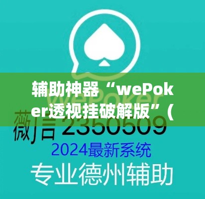 辅助神器“wePoker透视挂破解版	”(透视挂)辅助透视教程