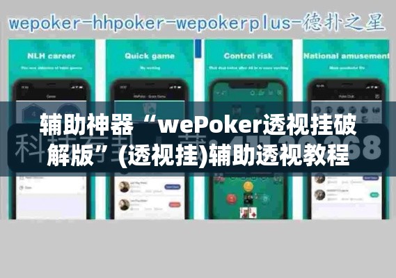 辅助神器“wePoker透视挂破解版”(透视挂)辅助透视教程