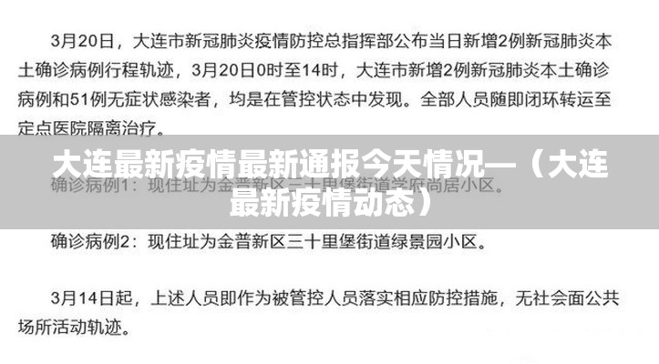 大连最新疫情最新通报今天情况—（大连最新疫情动态）