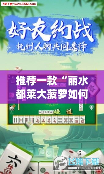 推荐一款“丽水都莱大菠萝如何赢钱	”(透视挂)辅助透视教程
