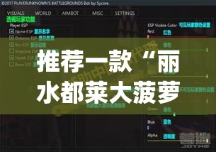 推荐一款“丽水都莱大菠萝如何赢钱”(透视挂)辅助透视教程