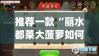 推荐一款“丽水都莱大菠萝如何赢钱	”(透视挂)辅助透视教程