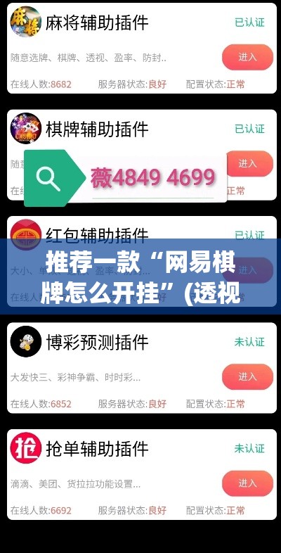 推荐一款“网易棋牌怎么开挂”(透视挂)辅助透视教程