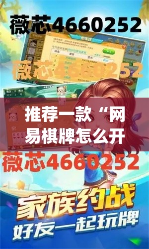 推荐一款“网易棋牌怎么开挂	”(透视挂)辅助透视教程