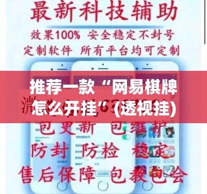 推荐一款“网易棋牌怎么开挂”(透视挂)辅助透视教程