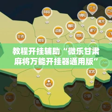 教程开挂辅助“微乐甘肃麻将万能开挂器通用版”(透视挂)辅助透视教程