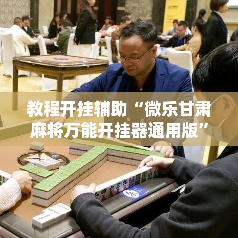 教程开挂辅助“微乐甘肃麻将万能开挂器通用版”(透视挂)辅助透视教程
