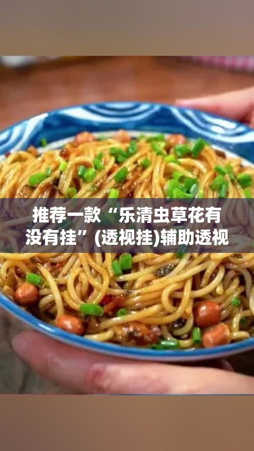 推荐一款“乐清虫草花有没有挂”(透视挂)辅助透视教程