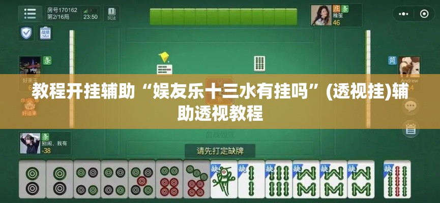 教程开挂辅助“娱友乐十三水有挂吗”(透视挂)辅助透视教程