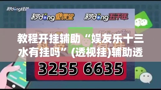 教程开挂辅助“娱友乐十三水有挂吗”(透视挂)辅助透视教程