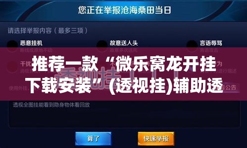推荐一款“微乐窝龙开挂下载安装	”(透视挂)辅助透视教程