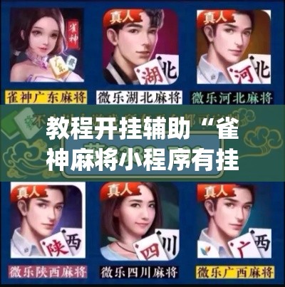 教程开挂辅助“雀神麻将小程序有挂吗	”(透视挂)辅助透视教程