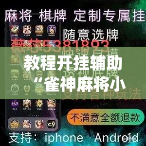 教程开挂辅助“雀神麻将小程序有挂吗	”(透视挂)辅助透视教程
