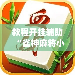 教程开挂辅助“雀神麻将小程序有挂吗”(透视挂)辅助透视教程