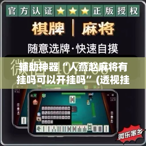 辅助神器“人燕赵麻将有挂吗可以开挂吗”(透视挂)辅助透视教程