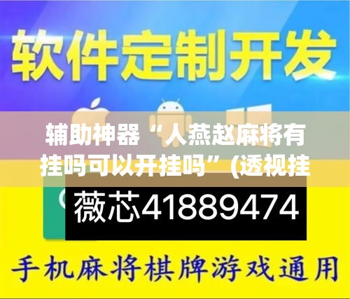 辅助神器“人燕赵麻将有挂吗可以开挂吗	”(透视挂)辅助透视教程
