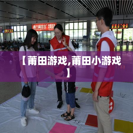 【莆田游戏,莆田小游戏】