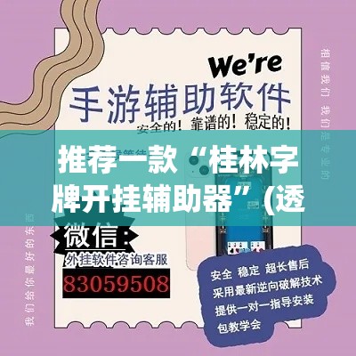 推荐一款“桂林字牌开挂辅助器”(透视挂)辅助透视教程