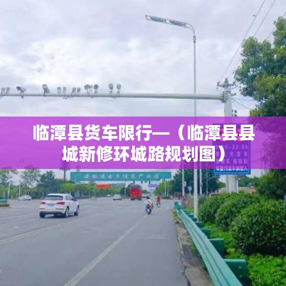 临潭县货车限行—（临潭县县城新修环城路规划图）