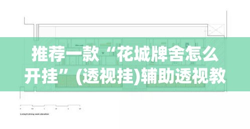 推荐一款“花城牌舍怎么开挂”(透视挂)辅助透视教程