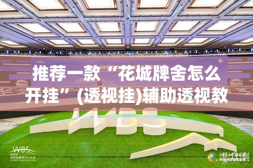 推荐一款“花城牌舍怎么开挂	”(透视挂)辅助透视教程