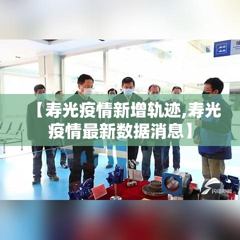 【寿光疫情新增轨迹,寿光疫情最新数据消息】
