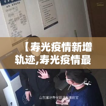 【寿光疫情新增轨迹,寿光疫情最新数据消息】 【寿光疫情新增轨迹,寿光疫情最新数据消息】
