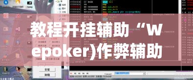教程开挂辅助“九尾其实能开挂”(透视挂)辅助透视教程
