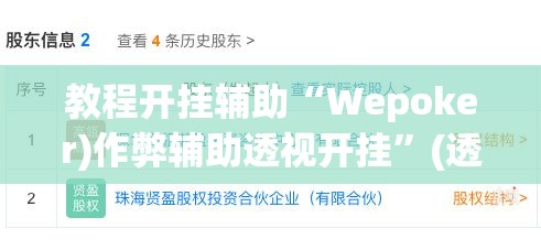 教程开挂辅助“Wepoker)作弊辅助透视开挂”(透视挂)辅助透视教程