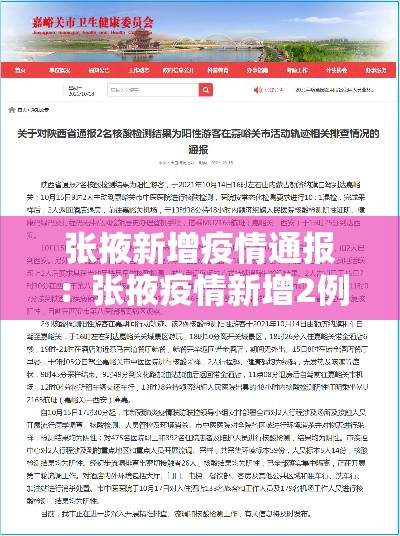 张掖新增疫情通报:张掖疫情新增2例 张掖新增疫情通报:张掖疫情新增2例
