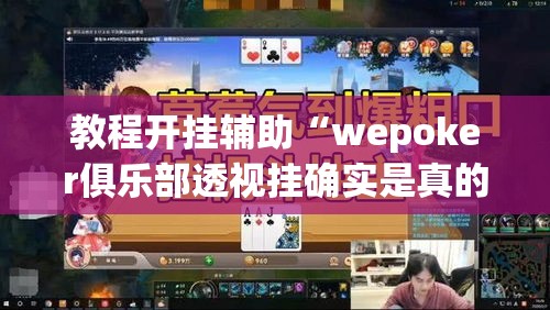 教程开挂辅助“wepoker俱乐部透视挂确实是真的	”(透视挂)辅助透视教程
