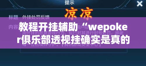 教程开挂辅助“wepoker俱乐部透视挂确实是真的”(透视挂)辅助透视教程