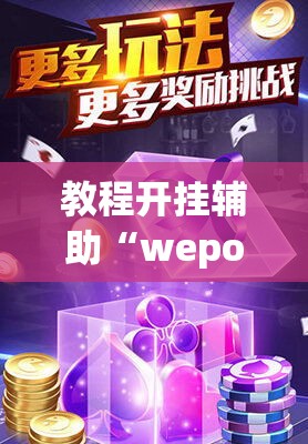 教程开挂辅助“wepoker俱乐部透视挂确实是真的”(透视挂)辅助透视教程