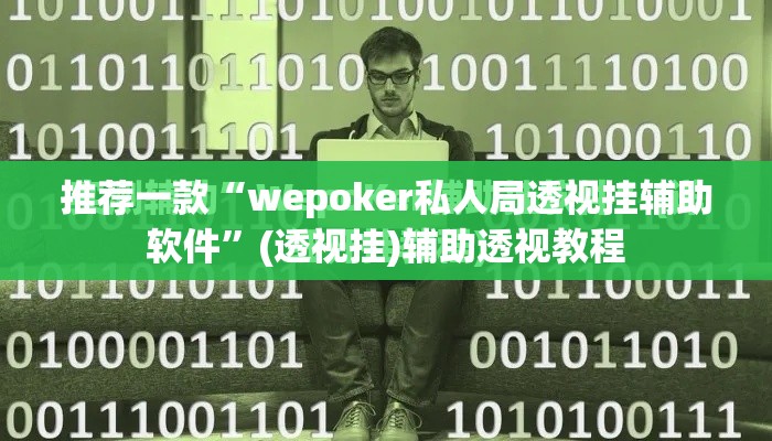推荐一款“热玩吧拼三张开挂透视”(透视挂)辅助透视教程
