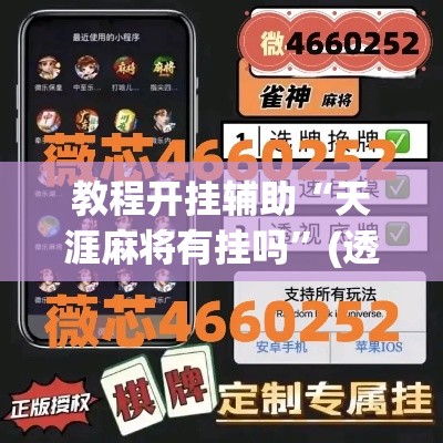 教程开挂辅助“天涯麻将有挂吗	”(透视挂)辅助透视教程