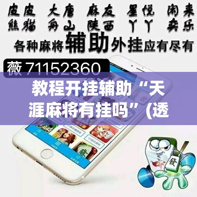 教程开挂辅助“天涯麻将有挂吗	”(透视挂)辅助透视教程