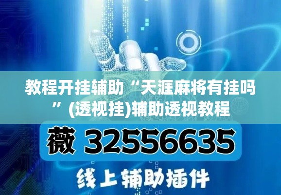 教程开挂辅助“天涯麻将有挂吗	”(透视挂)辅助透视教程