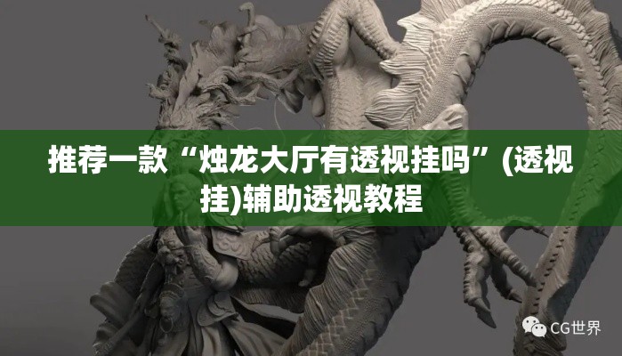 推荐一款“烛龙大厅有透视挂吗”(透视挂)辅助透视教程