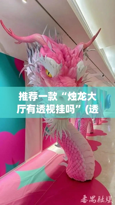 推荐一款“烛龙大厅有透视挂吗	”(透视挂)辅助透视教程