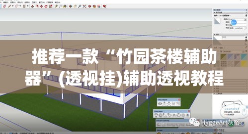 推荐一款“竹园茶楼辅助器”(透视挂)辅助透视教程