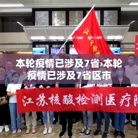 本轮疫情已涉及7省›本轮疫情已涉及7省区市