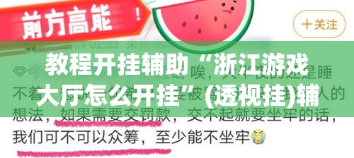 教程开挂辅助“浙江游戏大厅怎么开挂”(透视挂)辅助透视教程