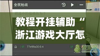 教程开挂辅助“浙江游戏大厅怎么开挂”(透视挂)辅助透视教程