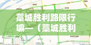 藁城胜利路限行嘛—（藁城胜利路限行嘛今天）