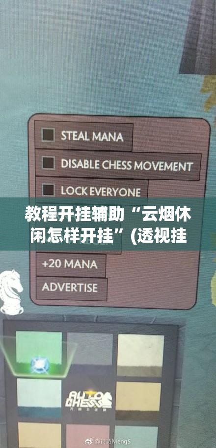 教程开挂辅助“云烟休闲怎样开挂	”(透视挂)辅助透视教程