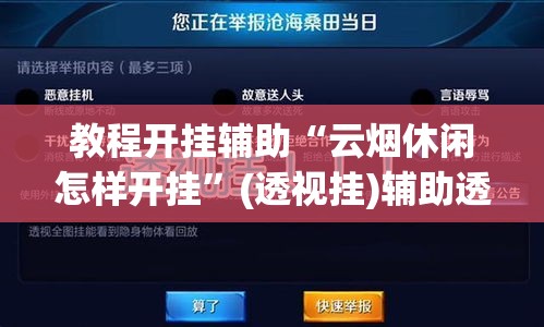 教程开挂辅助“云烟休闲怎样开挂	”(透视挂)辅助透视教程