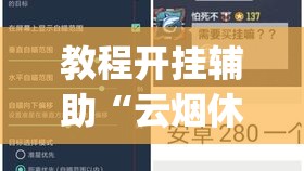 教程开挂辅助“云烟休闲怎样开挂”(透视挂)辅助透视教程